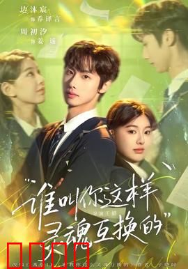 谁叫你这样灵魂互换的：互换人生太刺激