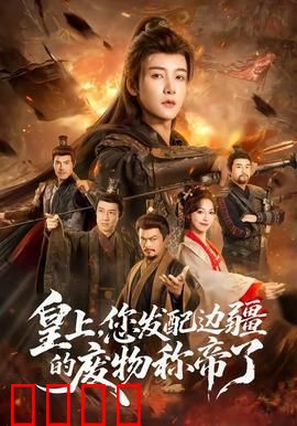 皇上，您发配边疆的废物称帝了：绝地反击