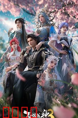 百炼成神第三季：逆天改命之战