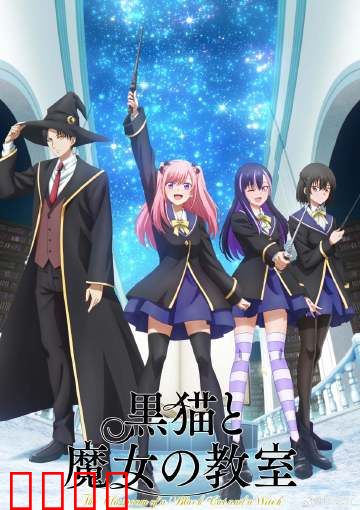 黑猫魔导师：暗夜魅影