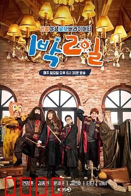 两天一夜第四季：命运逆转