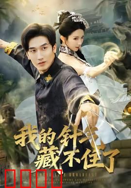 我的针气藏不住了：神针治愈记