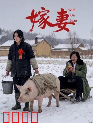 嫁妻：伦理悲歌