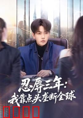 忍辱三年：卧薪尝胆终复仇