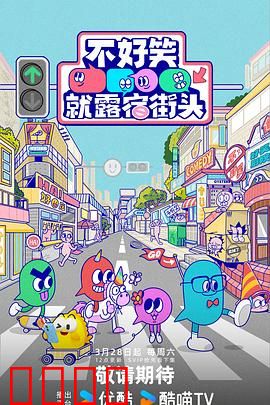 笑点即战场！《不好笑就露宿街头》：笑到肚子疼