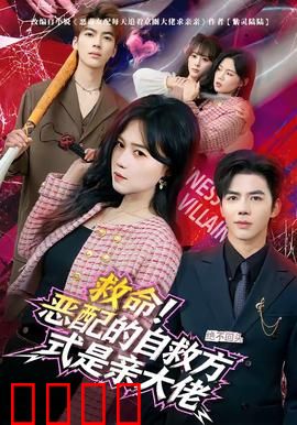 绝境反击！恶配的逆袭之吻引爆生死对决：惊险反转