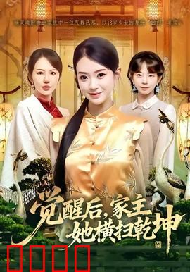 血脉觉醒！女家主踏碎乾坤：废柴逆袭传奇