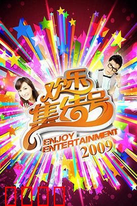 《欢乐集结号》燃爆荧屏！东北幽默席卷全国，娱乐风暴震撼来袭！：东北笑料不断