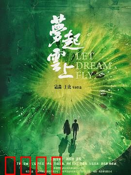 梦起云上：追梦云端