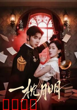 一枕月明：梦中奇缘