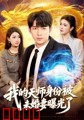 我的天师身份被未婚妻曝光了：全网沸腾