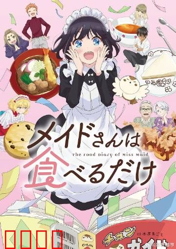 女仆之怒：复仇佣仆