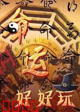 命运好好玩：别让快进毁了你