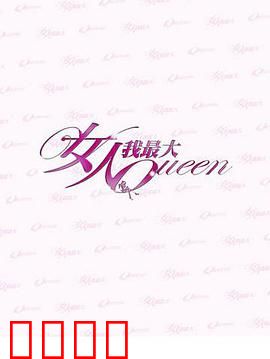 女人我最大：自信绽放之旅