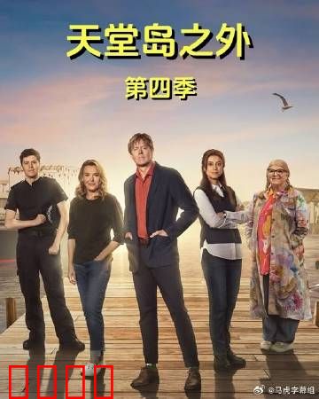 天堂岛之外第四季：终极揭秘