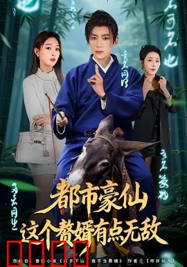 都市豪仙，这个赘婿有点无敌：赘婿逆袭打脸全场