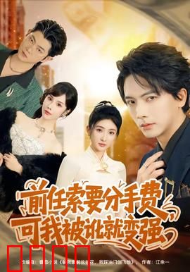 前任索要分手费，可我被讹就变强：逆袭狂飙