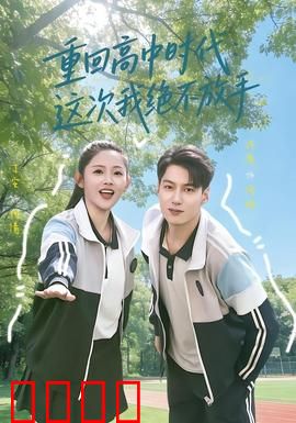 《逆袭青春：热血逆风翻盘