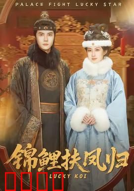 锦鲤扶凤归：逆袭成后