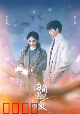 海角遇见爱：画笔下的音符