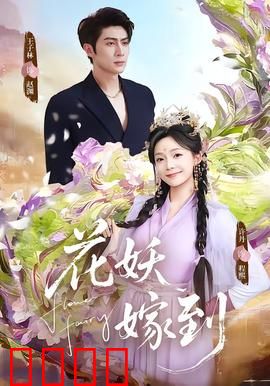 花妖觉醒：情劫千年