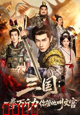 三国：乱世争雄