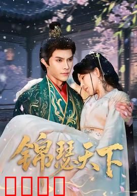 锦瑟天下：红颜谋国