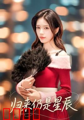 归来仍是星辰：命运交响曲