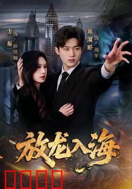 放龙入海：逆天改命