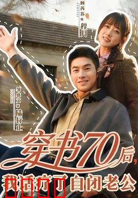 穿书70后，我话疗了自闭老公：甜宠逆袭
