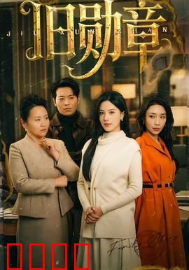 旧勋章：尘封的秘密