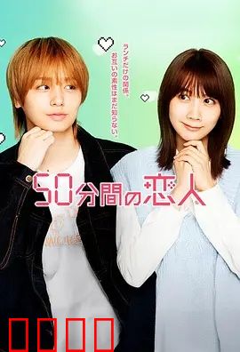 50分钟的恋人：时间囚笼