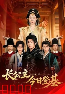 长公主今日登基：女帝的复仇之路