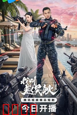 我叫赵吴狄之重启：惊天阴谋