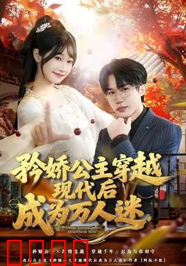 矜娇公主穿越现代后成为万人迷：逆袭娱乐圈