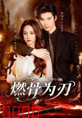 燃骨为刃：烈火复仇
