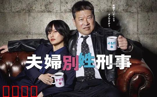 东京警界最燃夫妻档！生死一线间，爱是唯一的子弹：夫妻同心