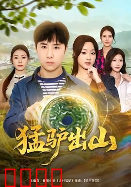 猛驴出山：驴王翻身记