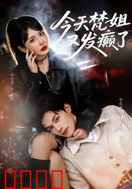 今天梵姐又发癫了：艺术家的疯狂日常