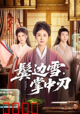 冰刃出鞘：真相剥开如冰刃