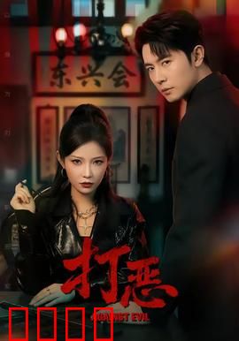 打恶：正义的审判