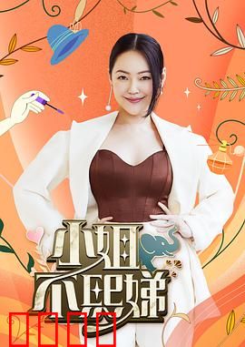 小姐不熙娣：逆袭之路