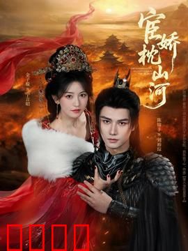 宦娇枕山河：权谋宫斗逆袭