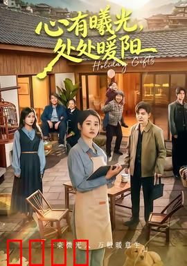 心有曦光，处处暖阳：暖阳下的救赎