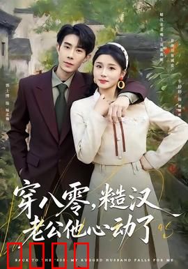 穿八零，糙汉老公他心动了：穿越年代的甜蜜逆袭