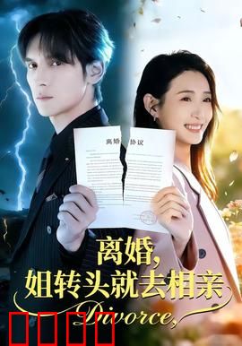 离婚，姐转头就去相亲：女强人反击战