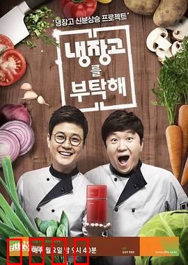 《拜托了冰箱》：冰箱里的奇幻之旅