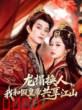 龙榻换人，我和假皇帝共享江山：真假天子斗法