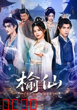 榆仙：树精报恩