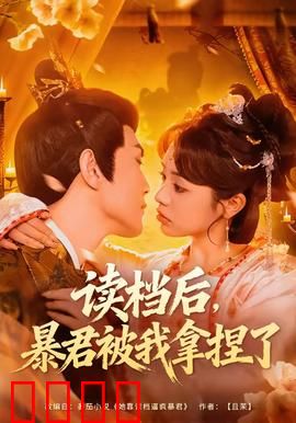 读档后，暴君被我拿捏了：致命读档